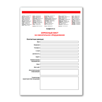 Опросный лист на оборудование для смешивания производства KINEMATICA